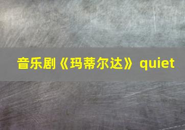 音乐剧《玛蒂尔达》 quiet